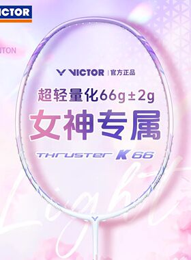 VICTOR威克多官方羽毛球女士全碳素纤维拍训练级进攻型轻量 TK-66