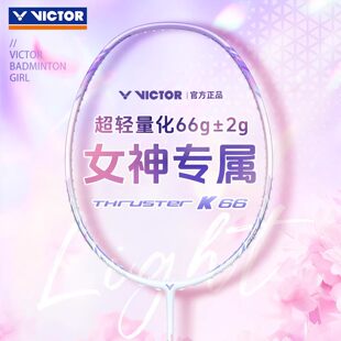 VICTOR威克多官方羽毛球女士全碳素纤维拍训练级进攻型轻量 TK-66