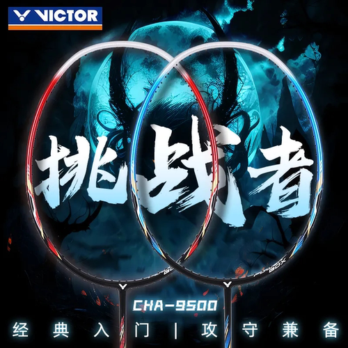 威克多VICTOR胜利挑战者CHA-9500升级款羽毛球拍碳纤维进攻型单拍
