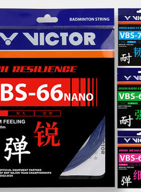 威克多VICTOR胜利VBS66N进攻VBS63高弹VBS70耐久VBS69N羽毛球拍线
