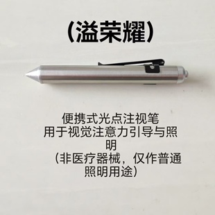 溢荣耀，便携式暖黄光注视笔 视觉辅助引导道具 瞳孔定位黄光笔灯