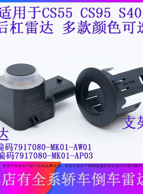 适用于长安CS55CS95S401前后杠倒车雷达传感器探头支架卡子泊车