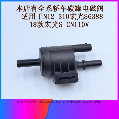 适用于五菱N12宝骏310宏光S6388CN110V碳罐电磁阀