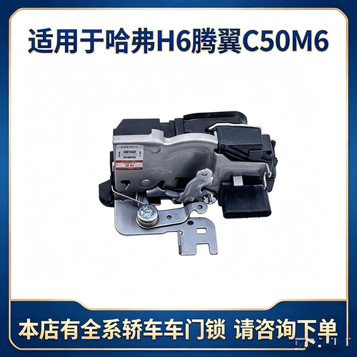 适用于长城哈弗H6腾翼C50M6车门锁中控锁带闭锁器电机马达锁块锁
