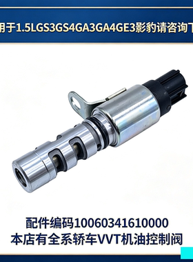 适用于传祺GS3GS4GA3GA3SGA4GE3影豹VVT机油压力控制阀OCV电磁阀