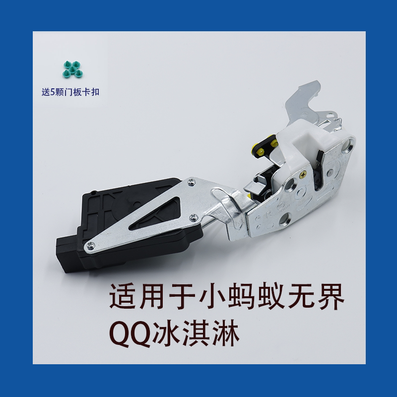 适用于奇瑞小蚂蚁QQ冰淇淋无界PRO车门锁中控锁带闭锁器电机锁块