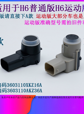 适用于哈弗H6运动版H6普通款前后杠倒车雷达传感器探头感应器