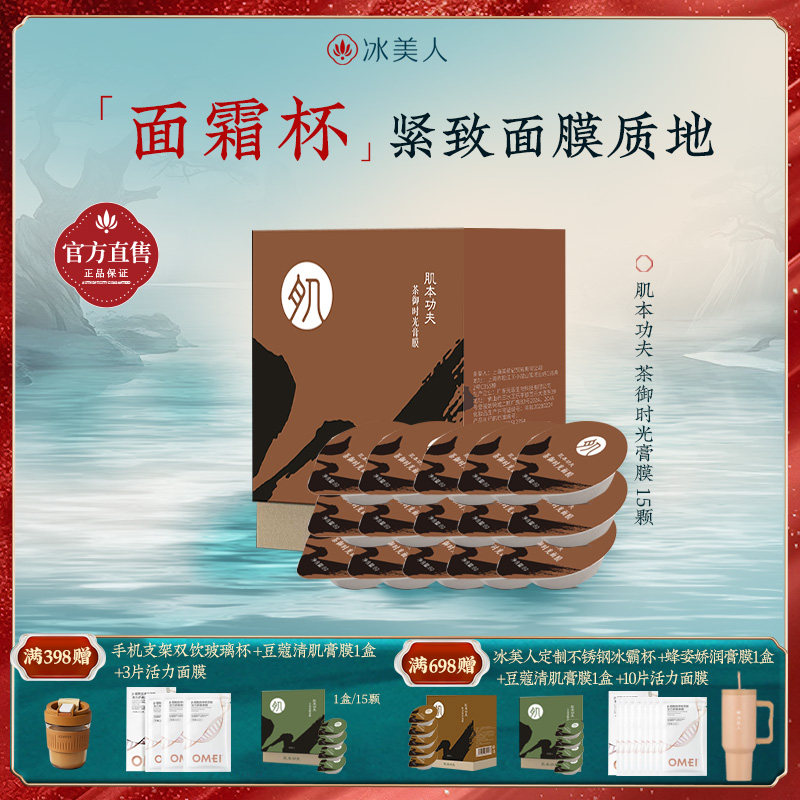 冰美人肌本功夫茶御时光面膜深层滋养紧致肌肤改善粗糙次抛便携