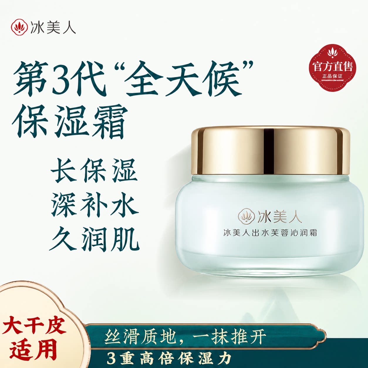 冰美人出水芙蓉沁润保湿霜深入补水持久保湿
