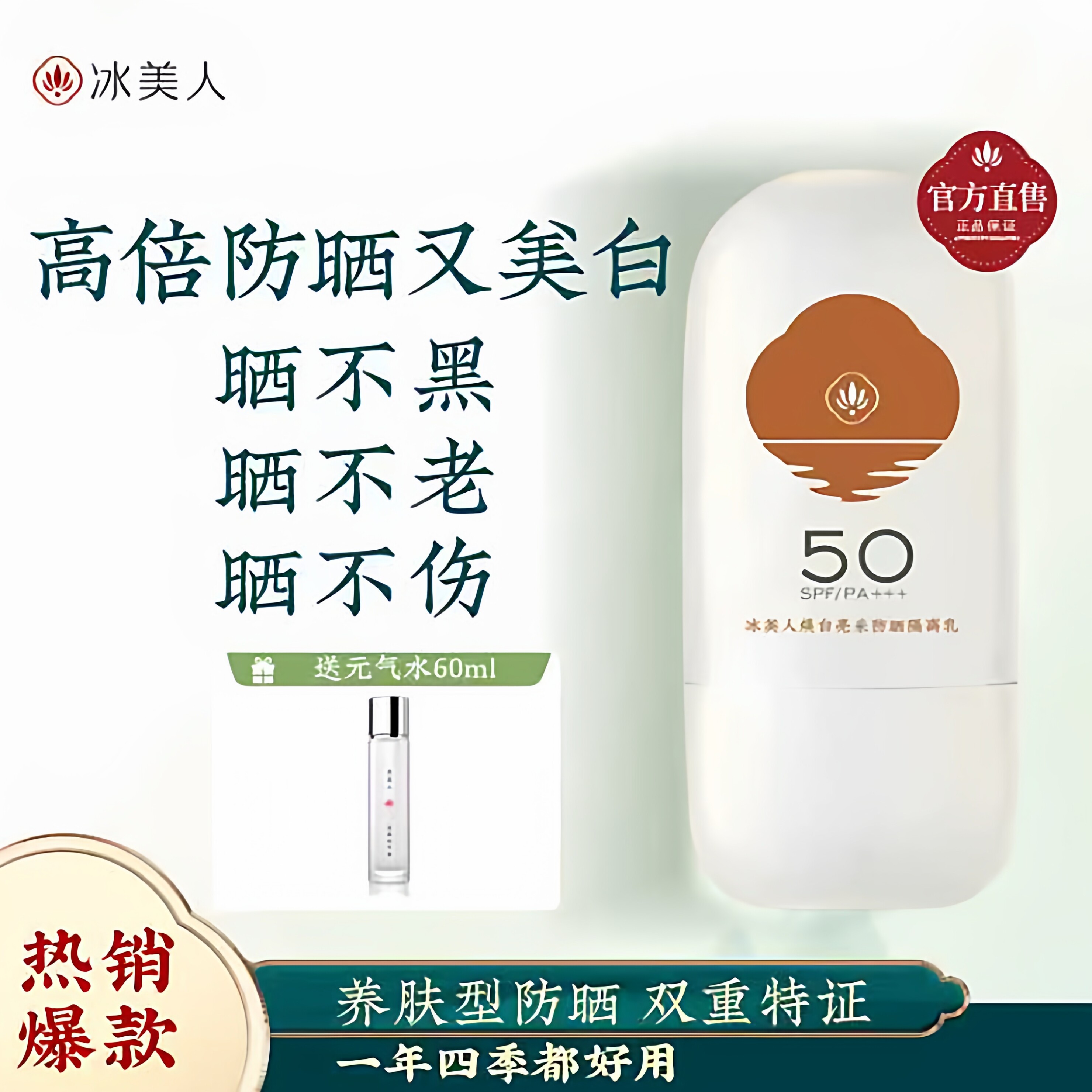 冰美人美白防晒霜面部清爽型男女通用无铅汞防紫外线隔离乳二合一,美容护肤/美体/精油,防晒霜,淘宝优惠券,粉丝福利购,淘宝优惠卷