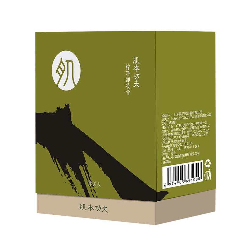 肌本功夫卸妆膏温和不伤肤柠净