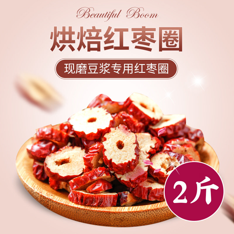 【红枣圈】2斤低温烘焙现磨豆浆专用枣片红枣干无核新疆若羌灰枣