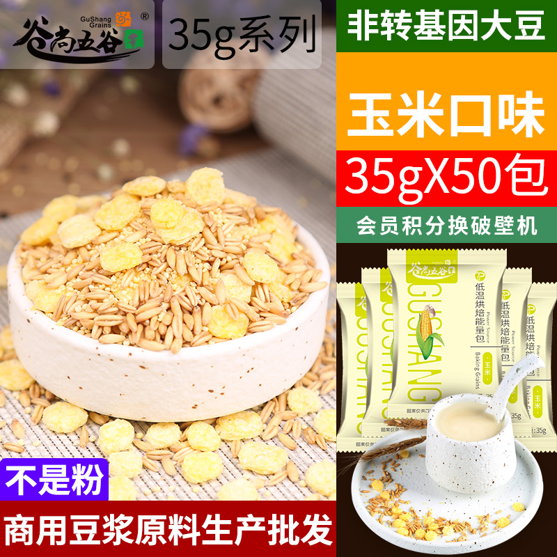 谷尚五谷豆浆料包玉米燕麦味35g/小袋炒熟的现磨五谷杂粮早餐店用