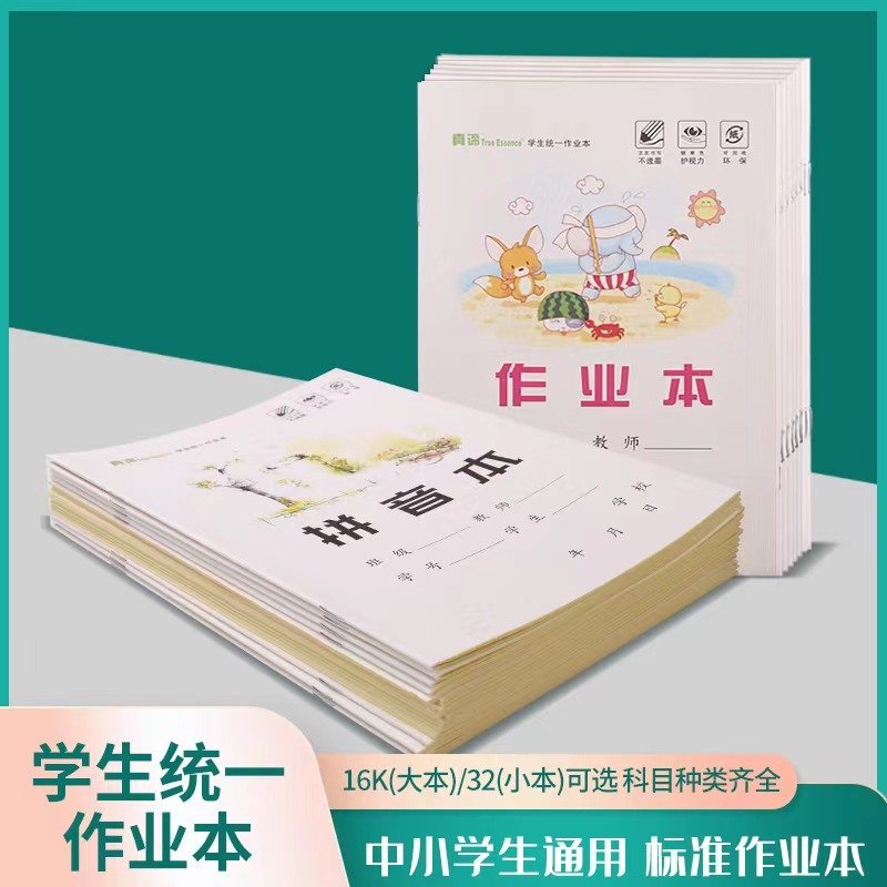 真谛学生统一作业本16K英语作文语文本32k拼音习字数学本写字本