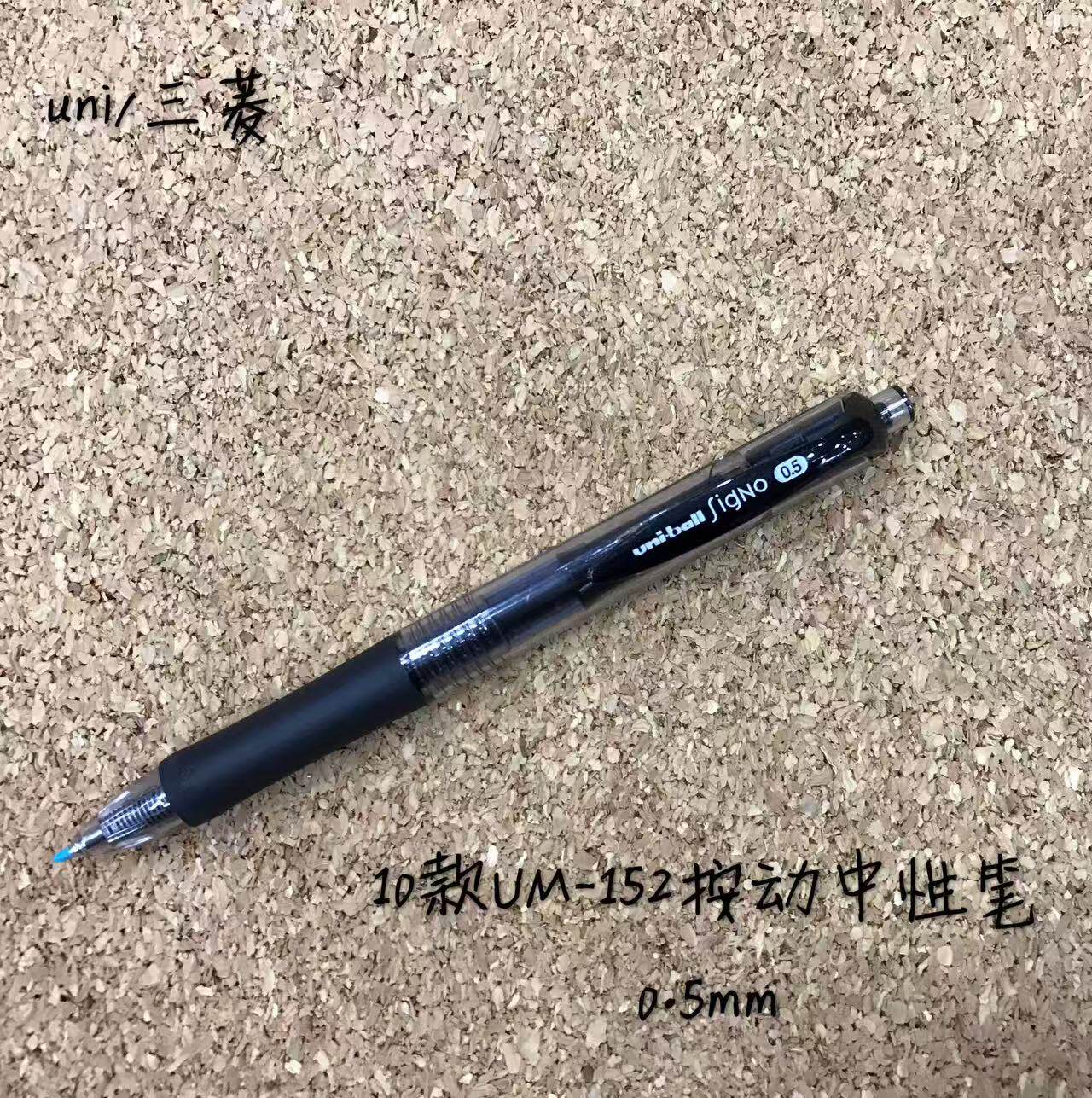 5支三菱UMN-152中性笔0.5黑