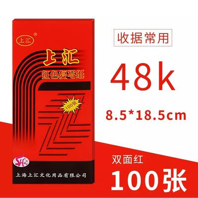 上汇牌精品复写纸 双面红色 48K 财会复写纸约100张 办公