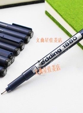 德国edding威迪1880针笔 一次性针管笔 草图笔 设计制图笔 勾线笔