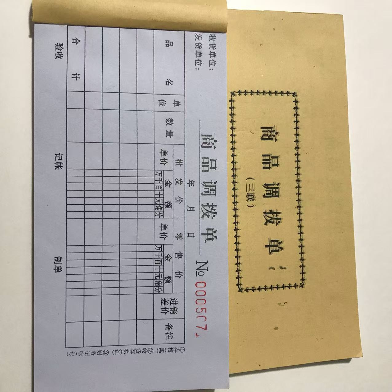 老式老款三联商品调拨单10本
