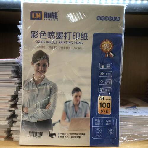 丽能彩色喷墨打印纸110克/130g