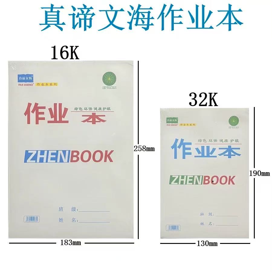 16K厚真谛文海作业本拼音大本子