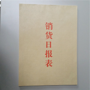 包邮销货日报表格日记表50张/本10本 销售清单销货日记本账本