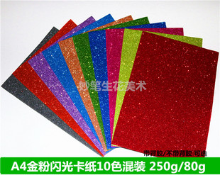 250克A4闪光金葱卡纸 彩色金粉纸 撒粉纸闪粉手工纸80克10色一包