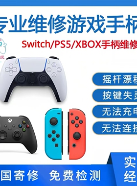 ps5手柄维修不充电Switch、XBOX手柄按键失灵摇杆漂移L2键R2寄修