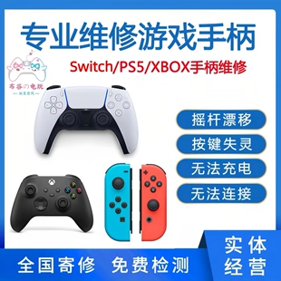 ps5手柄维修不充电Switch、XBOX手柄按键失灵摇杆漂移L2键R2寄修