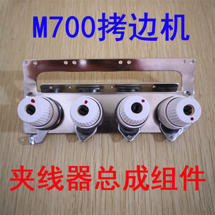 M700拷边机四线夹线器组件固定过线板总成包缝机机头过线板固定架