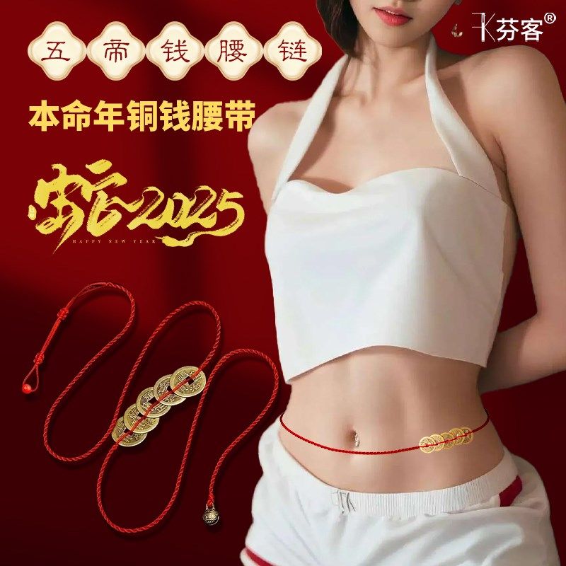 2025年本命年红绳腰链编织腰绳女腰带系腰上的腰饰蛇年铜钱挂饰件