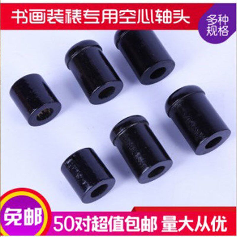 书画装裱材料-裱画轴头--黑蘑菇空心轴头--手工裱画