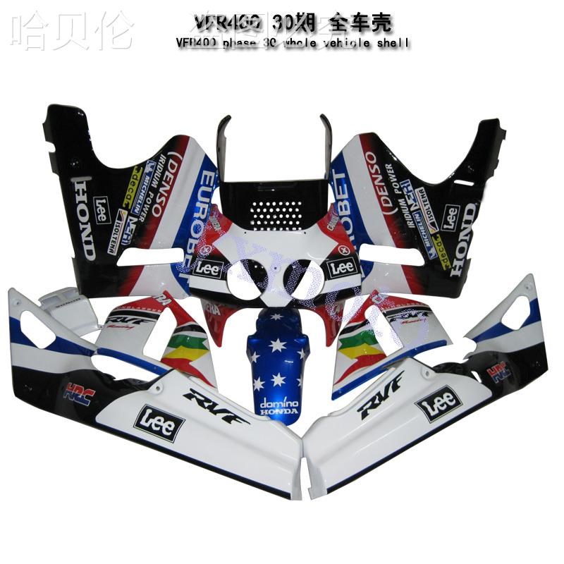 VFR400 30期V4 外壳 全车板 包围 护板 导流罩 头罩前挡泥板后尾