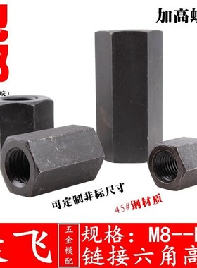 45钢 加长加螺母对接六519角高螺帽#M81012/M141168/M202224/M273