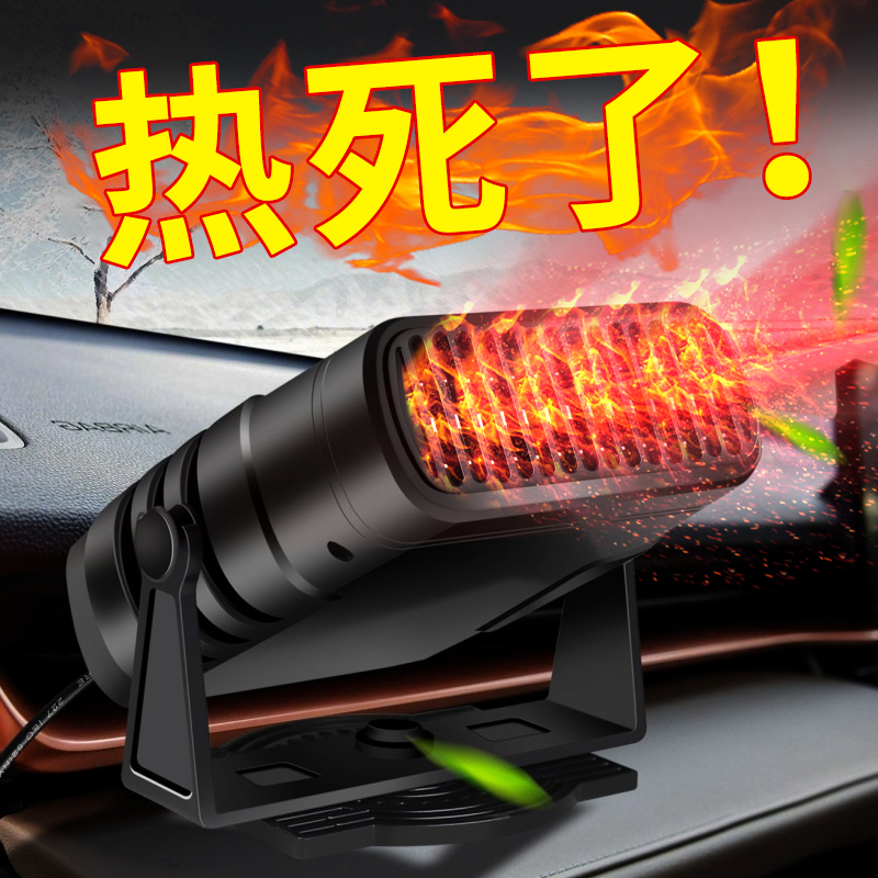 12V车载暖风机车内速热汽车玻璃除雾24V大货车挡风玻璃除霜机冷暖