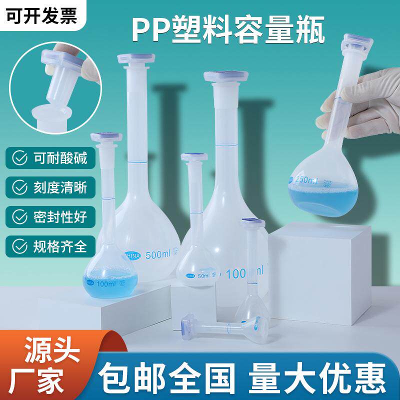塑料容量瓶pp摇瓶耐酸碱耐高温加厚定量瓶25/100/250/500ml实验室