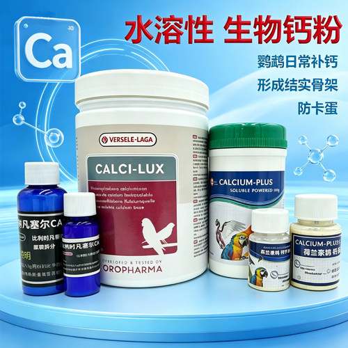 豪鸽钙比利时凡赛尔水溶性补钙