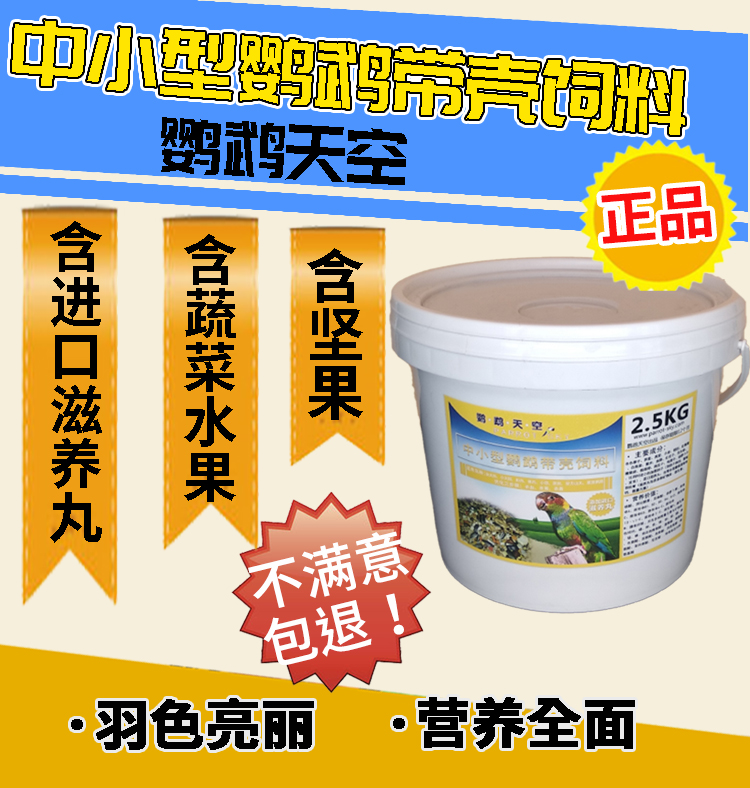 鹦鹉天空带壳中小型鹦鹉饲料太阳金太阳和尚鸟食粮料混合粮2.5kg