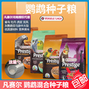 凡赛尔鹦鹉饲料虎皮牡丹玄凤混合鸟粮大型鹦鹉饲料鸟食粮滋养丸