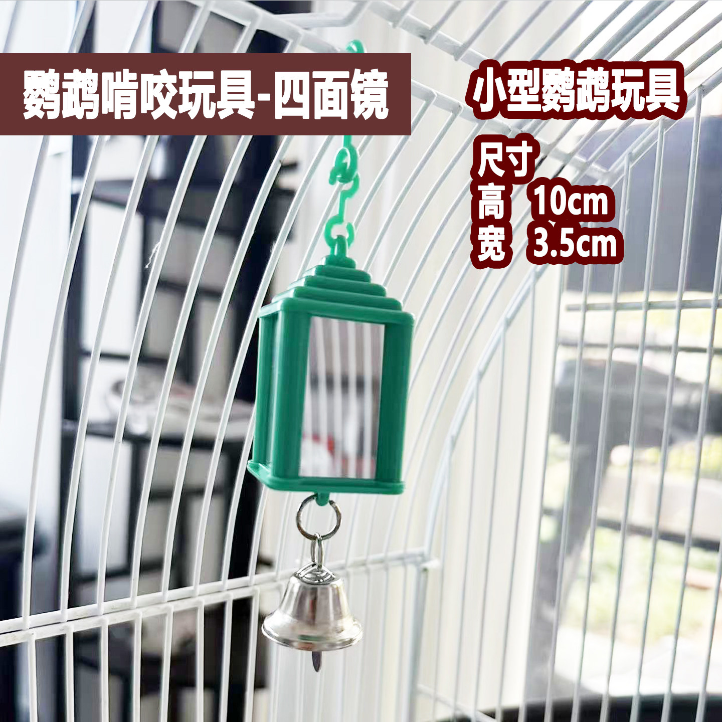 鹦鹉小型鸟类四面镜子趣味玩具鸟笼挂件迷你款小号镜子屋用品玩具