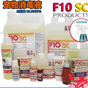 正品 F10sc宠物有机环境消毒液鹦鹉爬虫宠猫狗适用高效灭病毒细菌
