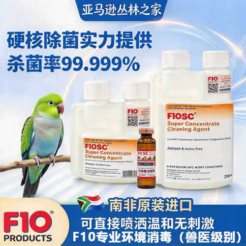 鹦鹉宠物鸟专用消毒液F10SC鸟用