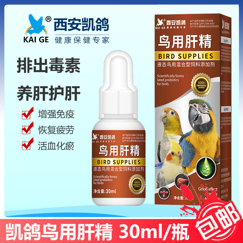 凯鸽鸟用肝精液体肝宝鹦鹉排毒素养肝护肝增加免疫力恢复疲劳30ml