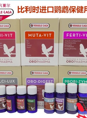 比利时凡赛尔日常换羽繁殖维他命鹦鹉维生素氨基酸保健品原装散装