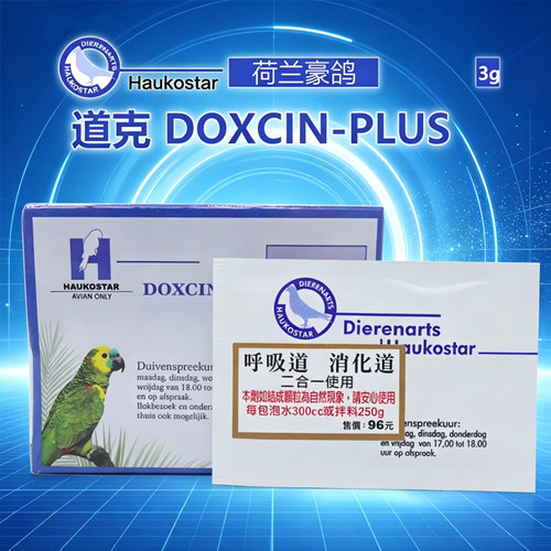 豪鸽呼吸道消化道二合一道克