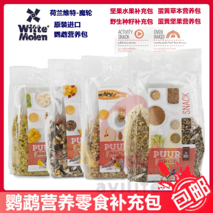 宠物鸟蛋粮坚果水果零食口味你来挑 荷兰维特魔轮鹦鹉营养补充包