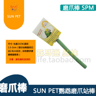 SUN PET鹦鹉直磨爪站棒 小型鹦鹉 磨嘴棒石英砂磨爪棒迷你号(SPM)