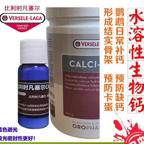 凡赛尔鹦鹉补钙水溶性钙粉钙补充