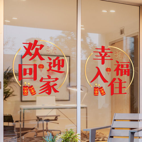 幸福入住门贴乔迁之喜装饰新家入住喜庆欢迎回家窗贴楼盘物业贴纸 - 封面