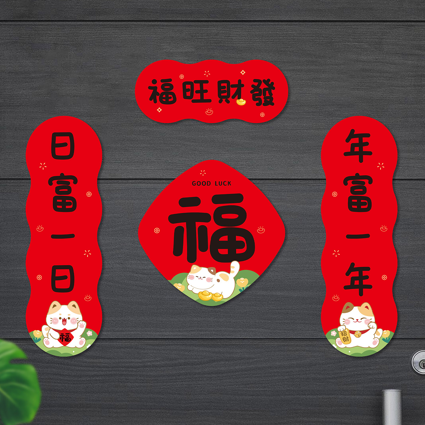 2026磁吸对福旺财发对联