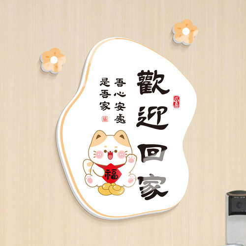 欢迎回家温馨墙面装饰立体墙贴